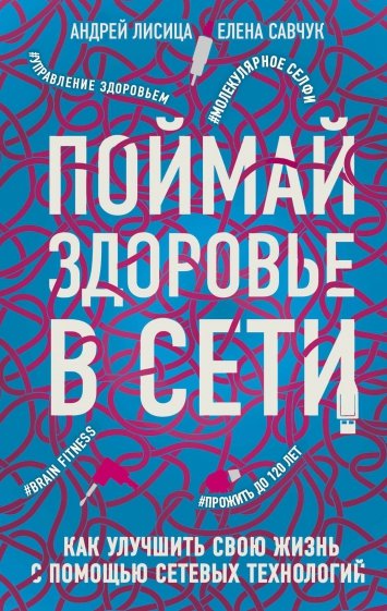 Поймай здоровье в сети. Как улучшить свою жизнь с помощью сетевых технологий