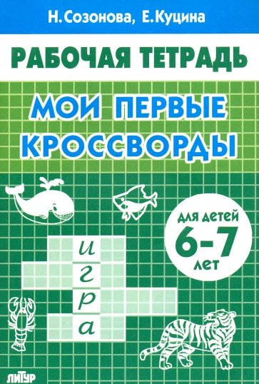 Мои первые кроссворды (для детей 6-7 лет)