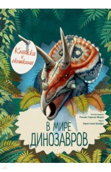 Банфи М. Кристина - В мире динозавров. Книжка с окошками