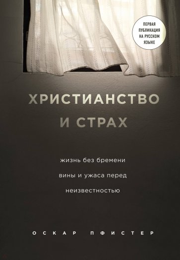 Христианство и страх. Жизнь без бремени вины и ужаса перед неизвестностью