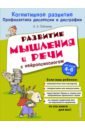 Соболева Александра Евгеньевна Развитие мышления и речи с нейропсихологом павлова любовь николаевна раннее детство развитие речи и мышления