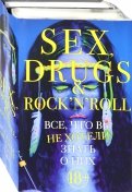 Секс, драгс и рок-н-ролл. Комплект из 2-х книг