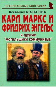 Карл Маркс и Фридрих Энгельс и другие 