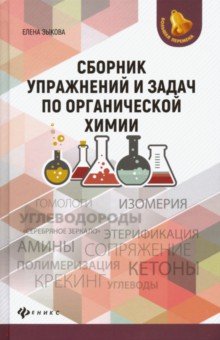 Зыкова Елена Викторовна - Сборник упражнений и задач по органической химии