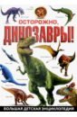 Осторожно, динозавры! Большая детская энциклопедия большая энциклопедия динозавры