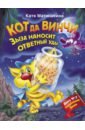 Кот да Винчи. Зыза наносит ответный удар. Дело № 2. Ограбление банки - Матюшкина Екатерина Александровна