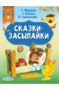 Маршак Самуил Яковлевич, Козлов Сергей Григорьевич, Синявский Петр Алексеевич, Собакин Тим Сказки-засыпайки маршак самуил яковлевич синявский петр алексеевич козлов сергей григорьевич сказки засыпайки