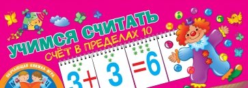 Счёт в пределах 10. Учимся считать