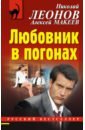 леонов николай иванович макеев алексей викторович любовник в погонах Леонов Николай Иванович, Макеев Алексей Викторович Любовник в погонах