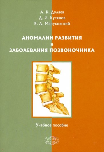 Аномалии развития и заболевания позвоночника