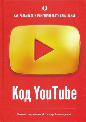 Код YouTube. Как развивать и монетезировать свой канал