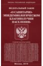 ФЗ О санитарно-эпидемиологическом благополучии населения федеральный закон о санитарно эпидемиологическом благополучии населения