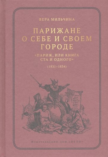 Парижане о себе и своем городе: "Париж, или Книга ста и одного" (1831-1834)