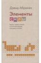 Элементы силы. Гаджеты, оружие и борьба за устойчивое будущее в век редких металлов - Абрахам Дэвид