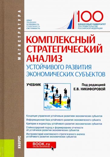 Комплексный стратегический анализ устойчивого развития экономических субъектов. (Магистратура)