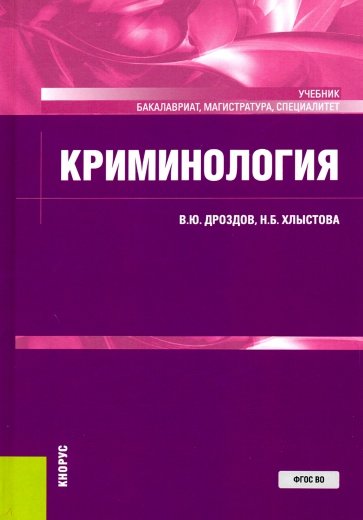 Криминология. (Бакалавриат, магистратура, специалитет). Учебник