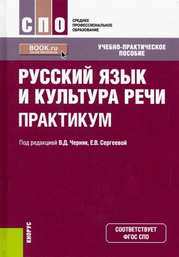 Русский язык и культура речи. Практикум (СПО)