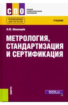Шишмарев Владимир Юрьевич - Метрология, стандартизация и сертификация. Учебник для СПО