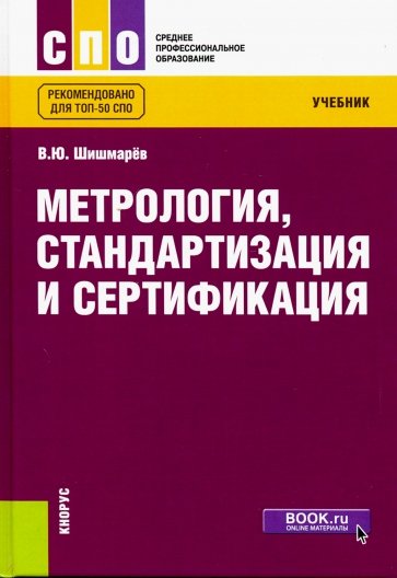 Метрология, стандартизация и сертификация. (СПО). Учебник