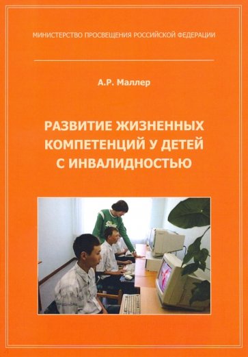 Развитие жизненных компетенций у детей с инвалидностью