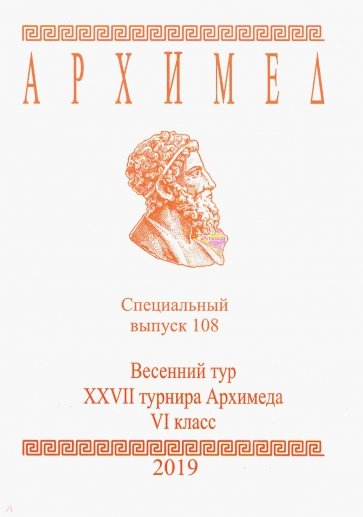 Спец.выпуск 108.Весен.тур XXVII Архимеда VIк 2019г