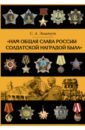 Обложка Нам общая слава России солдатской наградой была