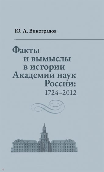 Факты и вымыслы в истории Академии наук России 1724