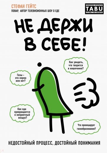 Не держи в себе. Недостойный процесс, достойный понимания