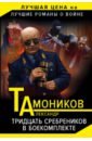 Тамоников Александр Александрович Тридцать сребреников в боекомплекте