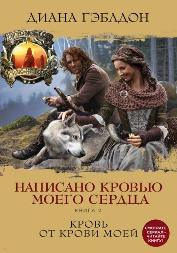 Написано кровью моего сердца. Книга 2. Кровь от крови