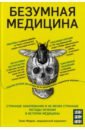 Безумная медицина. Странные заболевания и не менее странные методы лечения в истории медицины - Моррис Томас