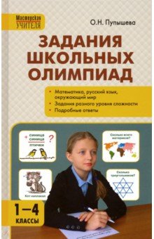 Пупышева Оксана Николаевна - Задания школьных олимпиад. 1-4 классы. ФГОС