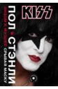 Стэнли Пол Kiss. Лицом к музыке: срывая маску kiss лицом к музыке срывая маску стэнли п