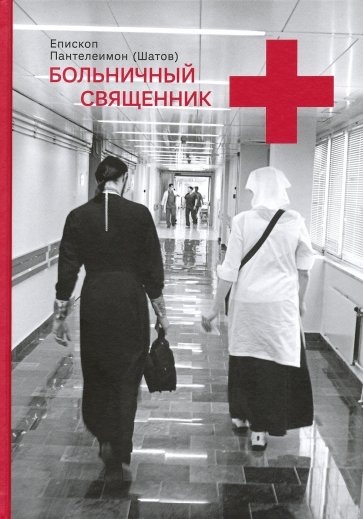 Больничный священник