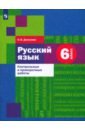 Донскова Ольга Вячеславовна Русский язык. 6 класс. Контрольные и проверочные работы. ФГОС