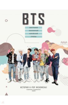 BTS. Биография популярной корейской группы АСТ - фото 1
