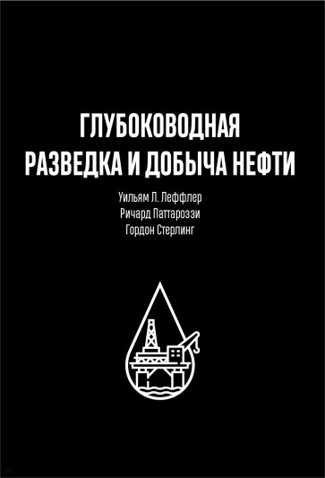 Глубоководная разведка и добыча нефти