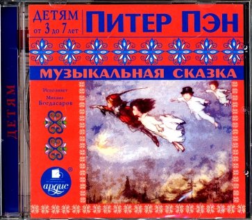 Питер Пэн. Музыкальная сказка (CDmp3)