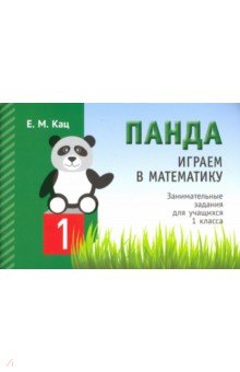 Кац Евгения Марковна - Играем в математику. Панда. 1 класс. Занимательные задания