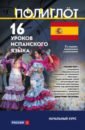 саляхова э ред 16 уроков испанского языка начальный курс 16 уроков испанского языка. Начальный курс