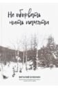 Не оборвать нить памяти - Бубенин Виталий Дмитриевич