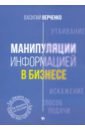 Верченко Василий Александрович Манипуляции информацией в бизнесе