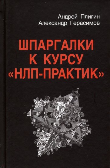 Шпаргалки к курсу "НЛП - Практик" (3-е изд.)