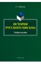 История русского письма. Учебное пособие - Иванова Елена Эдуардовна