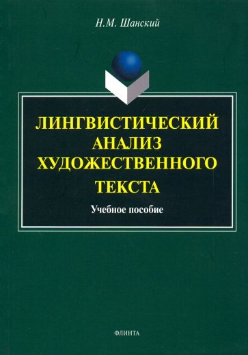 Лингвистический анализ художественного текста