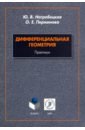 Нагребецкая Юлия Вацлавовна, Перминова Ольга Евгеньевна Дифференциальная геометрия. Практикум дифференциальная геометрия практикум