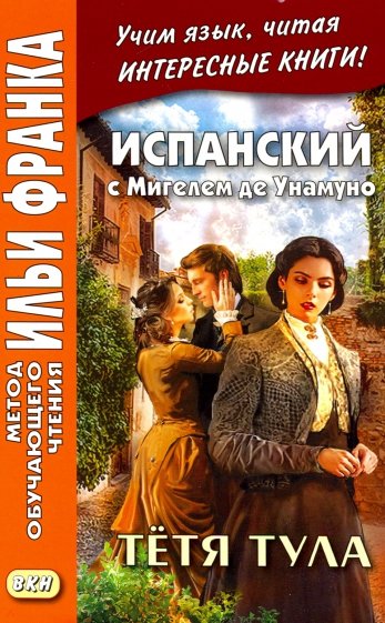 Испанский с Мигелем де Унамуно. Тётя Тула