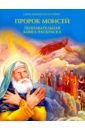Пророк Моисей. Познавательная книга-раскраска пророки познавательная книга раскраска