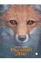 Рыжий лис - Робертс Чарльз