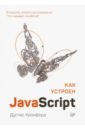 Крокфорд Дуглас Как устроен JavaScript крокфорд дуглас javascript сильные стороны